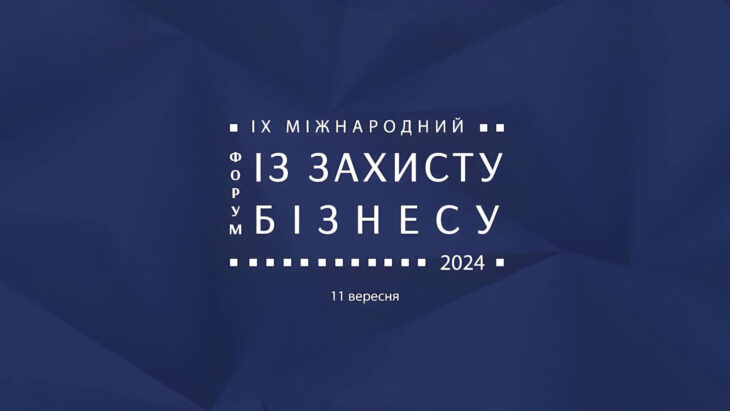 IX Міжнародний форум із захисту бізнесу
