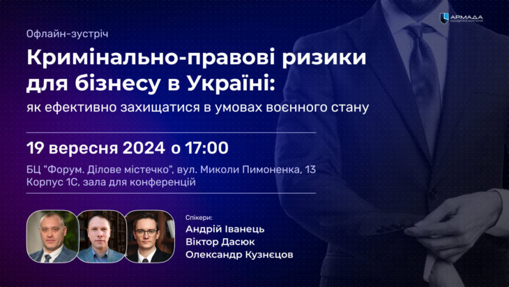 Кримінально-правові ризики для бізнесу в Україні: як ефективно захищатися в умовах воєнного стану | Офлайн Воркшоп