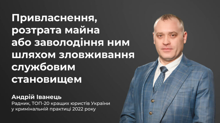 Привласнення, розтрата майна або заволодіння ним шляхом зловживання службовим становищем