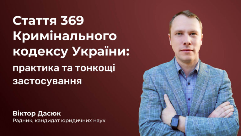 Стаття 369 Кримінального кодексу України: практика та тонкощі застосування