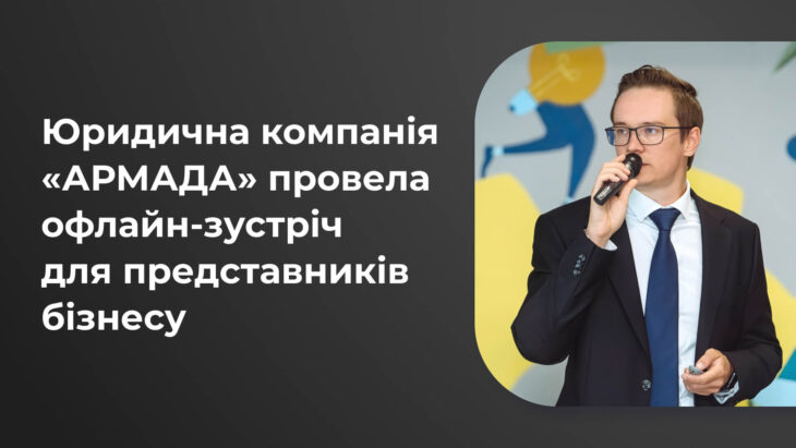 Юридична компанія «АРМАДА» провела офлайн-зустріч для представників бізнесу