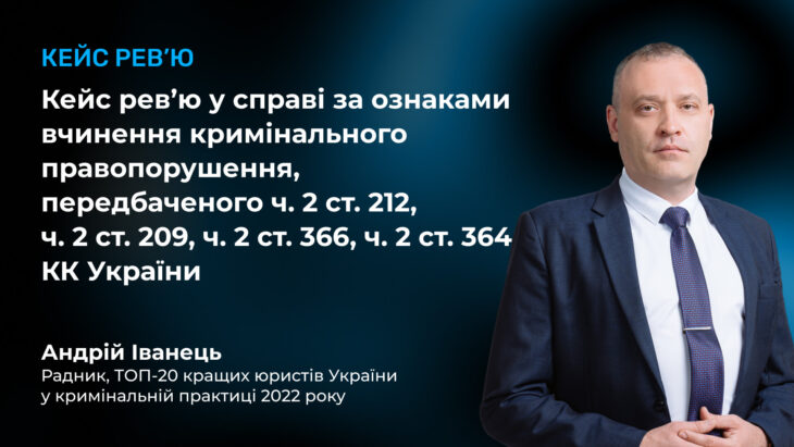 Кейс рев'ю у справі за ознаками вчинення кримінального правопорушення