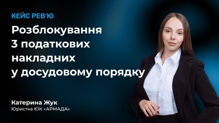 Кейс рев'ю: Розблокування 3 податкових накладних у досудовому порядку