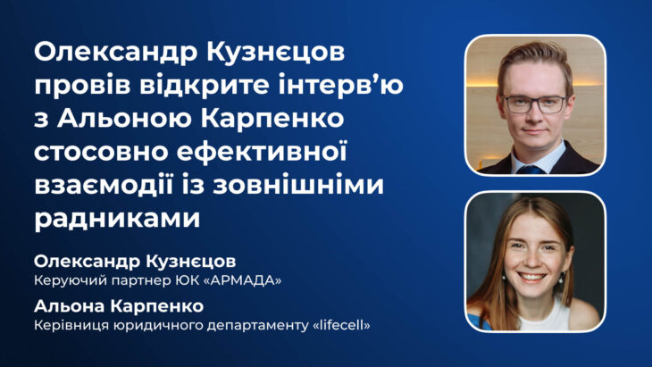 Олександр Кузнєцов провів відкрите інтерв’ю з Альоною Карпенко стосовно ефективної взаємодії із зовнішніми радниками