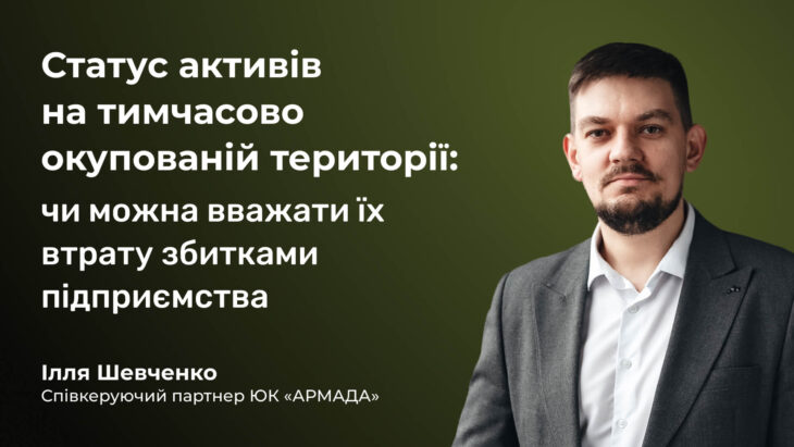 Статус активів на тимчасово окупованій території: чи можна вважати їх втрату збитками підприємства