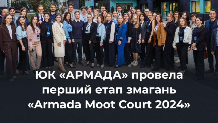 ЮК «АРМАДА» провела перший етап змагань «Armada Moot Court 2024»