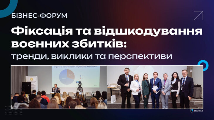 Бізнес-форум присвячений тематиці фіксації та відшкодування воєнних збитків