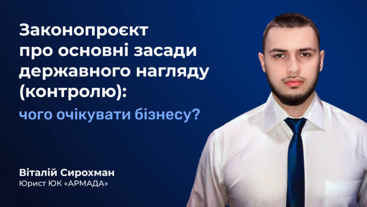Законопроєкт про основні засади державного нагляду (контролю): чого очікувати бізнесу?