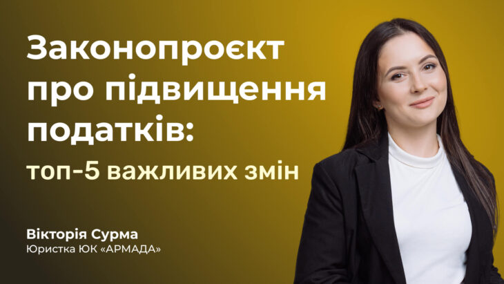 Законопроєкт про підвищення податків: топ-5 важливих змін