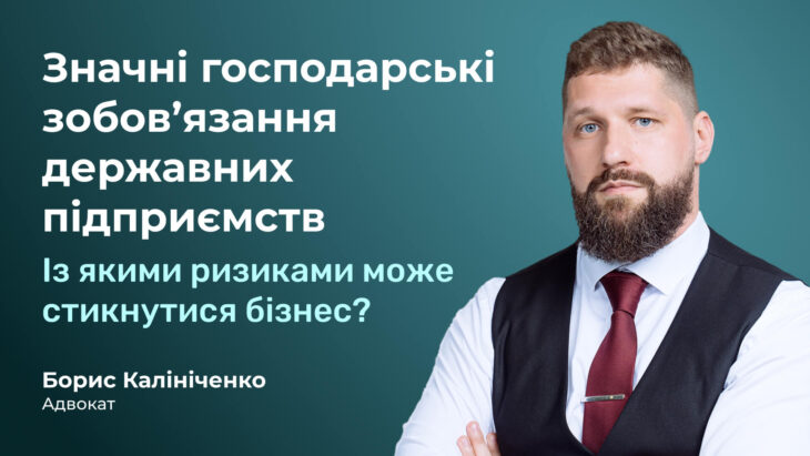 Значні господарські зобов’язання державних підприємств. Із якими ризиками може стикнутися бізнес