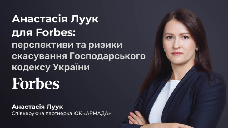 Анастасія Луук для Forbes: перспективи та ризики скасування Господарського кодексу України