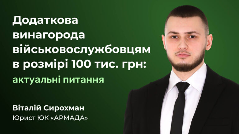Додаткова винагорода військовослужбовцям в розмірі 100 тис. грн: актуальні питання