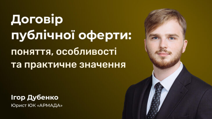 Договір публічної оферти: поняття, особливості та практичне значення
