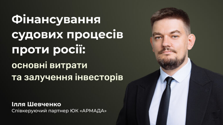 Фінансування судових процесів проти росії: основні витрати та залучення інвесторів Фінансування судових процесів проти росії: основні витрати та залучення інвесторів