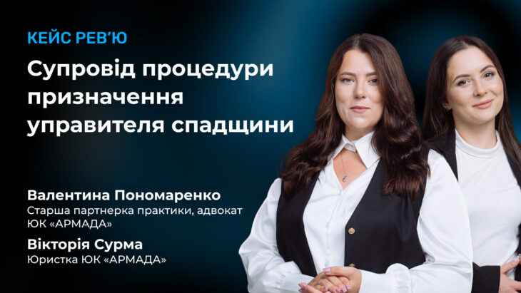 Супровід процедури призначення управителя спадщини