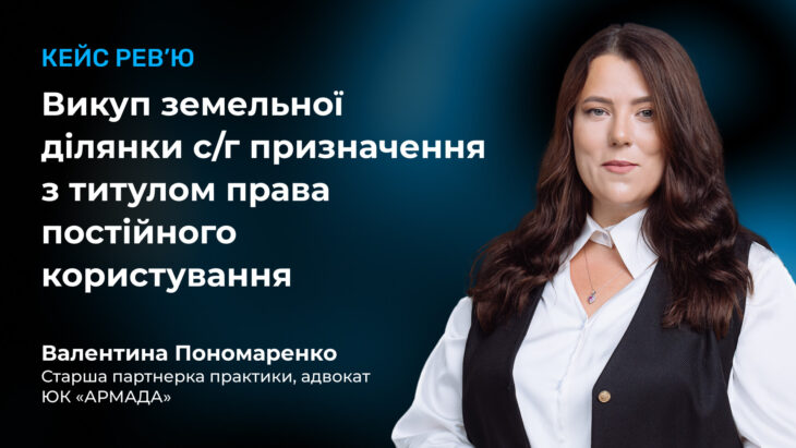 Кейс рев'ю: Викуп земельної ділянки с/г призначення з титулом права постійного користування