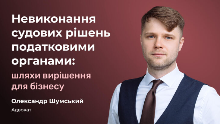 Невиконання судових рішень податковими органами: шляхи вирішення для бізнесу