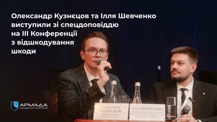 Олександр Кузнєцов та Ілля Шевченко виступили зі спецдоповіддю на III Конференції з відшкодування шкоди