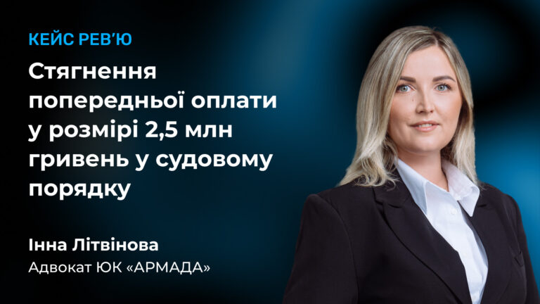Кейс рев'ю: Стягнення попередньої оплати у розмірі 2,5 млн гривень у судовому порядку