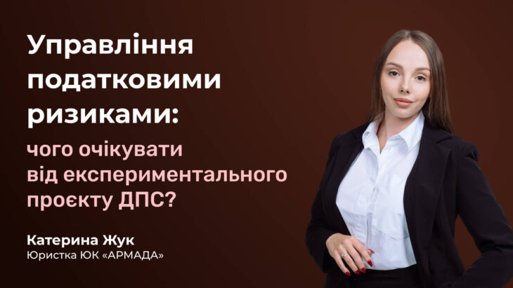 Управління податковими ризиками: чого очікувати від експериментального проєкту ДПС?