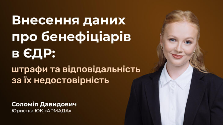 Внесення даних про бенефіціарів в ЄДР: штрафи та відповідальність за їх недостовірність