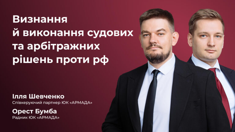 Визнання й виконання судових та арбітражних рішень проти рф Визнання й виконання судових та арбітражних рішень проти рф