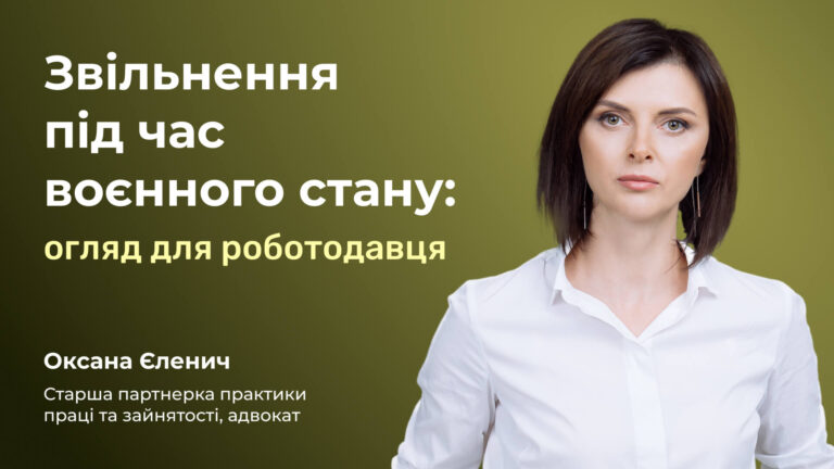 Звільнення під час воєнного стану: огляд для роботодавця Звільнення під час воєнного стану: огляд для роботодавця