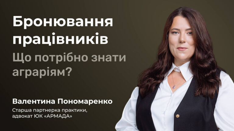 Бронювання працівників. Що потрібно знати аграріям?