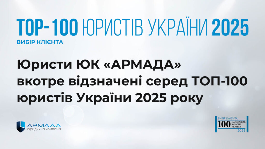 Юристи ЮК «АРМАДА» вчергове відзначені серед ТОП-100 юристів України 2025 року!