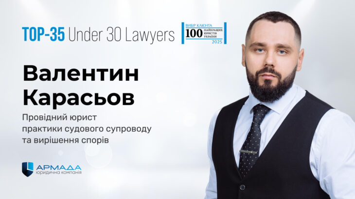 Валентин Карасьов увійшов до рейтингу «TOP-35 Under 30 Lawyers – 2025