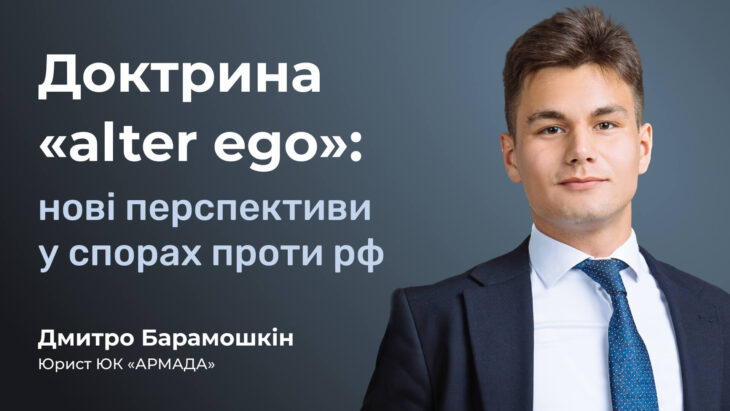 Доктрина «alter ego»: нові перспективи у спорах проти рф
