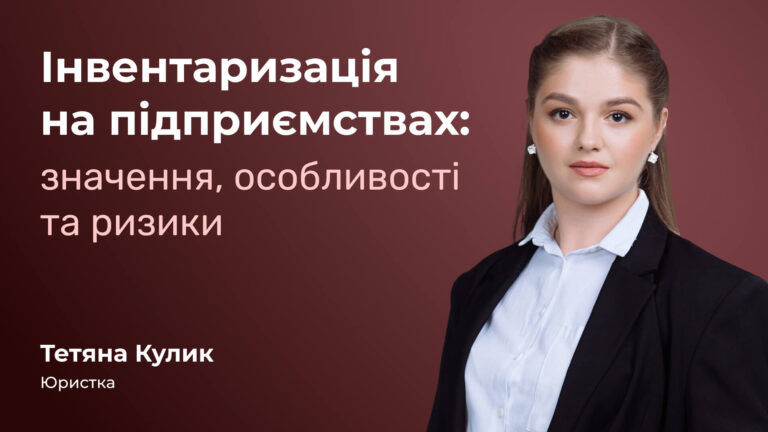 Інвентаризація на підприємствах: значення, особливості та ризики