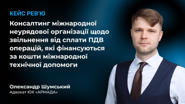 Консалтинг міжнародної неурядової організації щодо звільнення від сплати ПДВ операцій, які фінансуються за кошти міжнародної технічної допомоги