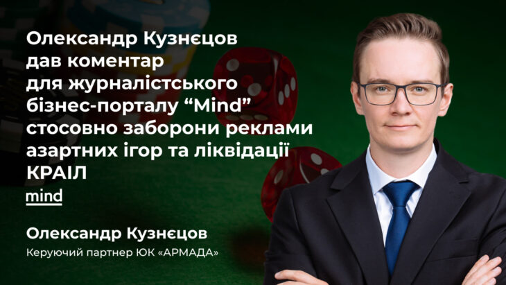 Олександр Кузнєцов дав коментар для журналістського бізнес-порталу “Mind” стосовно заборони реклами азартних ігор та ліквідації КРАІЛ