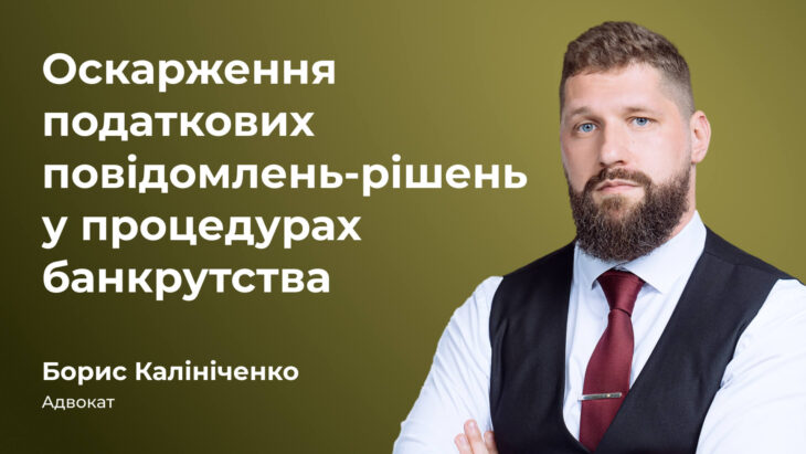 Оскарження податкових повідомлень-рішень у процедурах банкрутства