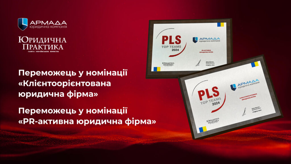 Юридична компанія «АРМАДА» отримала нагороди в дослідженні PLS TOP TEAMS 2024!