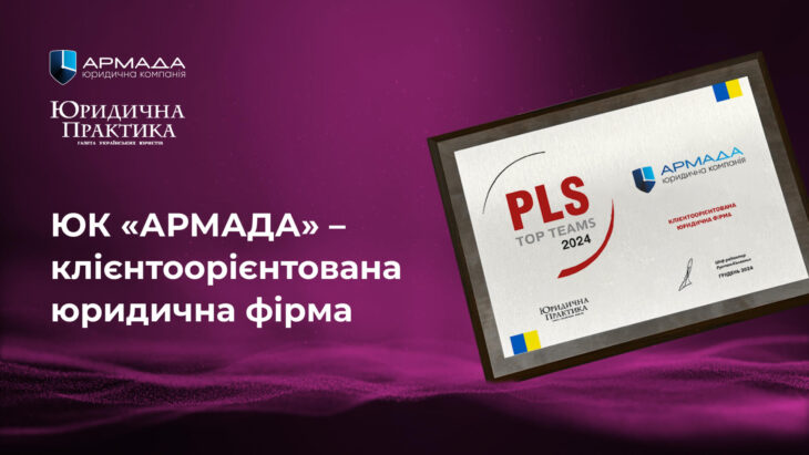 ЮК «АРМАДА» стала переможцем у номінації «Клієнтоорієнтована юридична фірма»