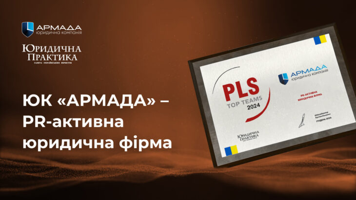 ЮК «АРМАДА» отримала нагороду у номінації «PR-активна юридична фірма»