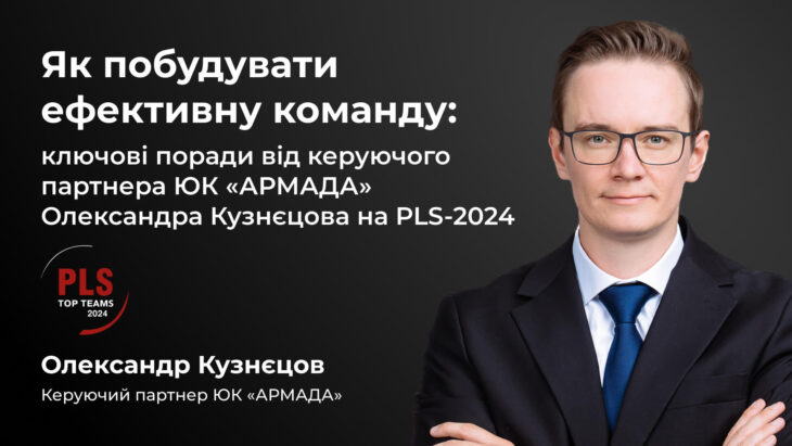 Як побудувати ефективну команду: ключові поради від керуючого партнера ЮК «АРМАДА» Олександра Кузнєцова на PLS-2024