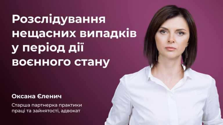 Розслідування нещасних випадків у період дії воєнного стану Розслідування нещасних випадків у період дії воєнного стану