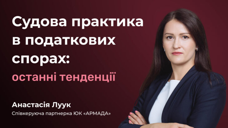 Судова практика в податкових спорах: останні тенденції