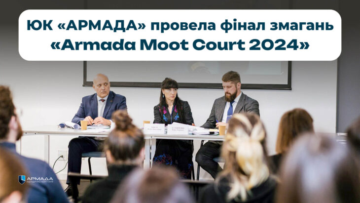 ЮК «АРМАДА» провела фінал змагань «Armada Moot Court 2024»