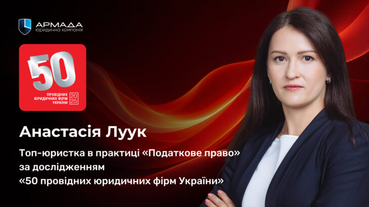 Анастасія Луук увійшла до ТОП-10 кращих юристів у податковому праві за версією «Юридичної практики»