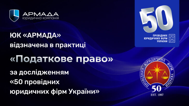 ЮК «АРМАДА» увійшла до ТОП-15 провідних компаній в практиці податкового права за дослідженням «50 провідних юридичних фірм України»