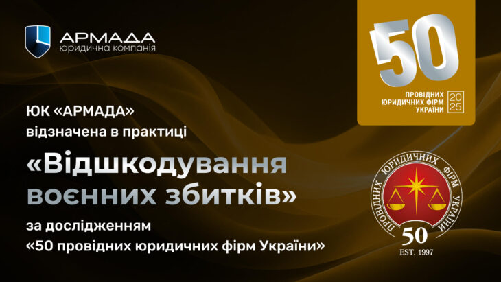 ЮК «АРМАДА» увійшла до ТОП-5 провідних фірм в практиці відшкодування воєнних збитків за дослідженням «50 провідних юридичних фірм України» від Юридичної практики