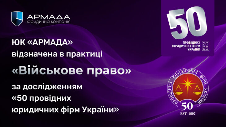 ЮК «АРМАДА» визнана лідером у практиці військового права за дослідженням Юридичної практики