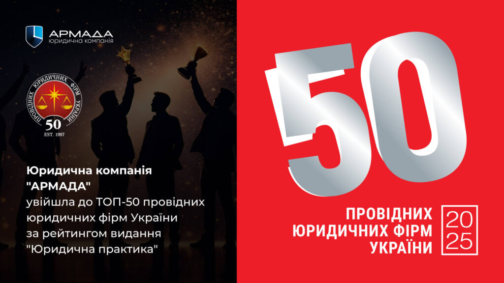 ЮК «АРМАДА» увійшла до 50 провідних юридичних фірм України!
