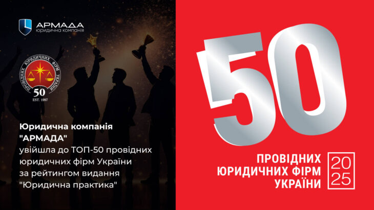 ЮК «АРМАДА» увійшла до 50 провідних юридичних фірм України!