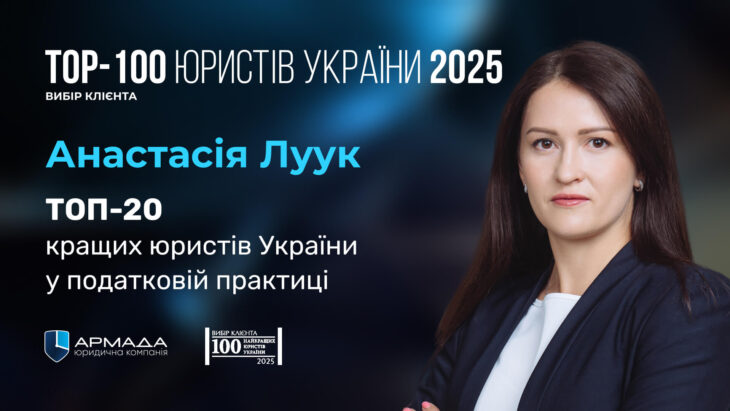 Анастасія Луук вкотре була визнана серед ТОП-20 кращих юристів України у податковій практиці