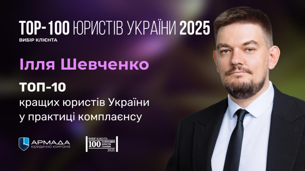 Ілля Шевченко – ТОП-10 кращих юристів України у практиці комплаєнсу